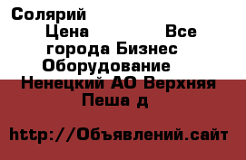 Солярий 2 XL super Intensive › Цена ­ 55 000 - Все города Бизнес » Оборудование   . Ненецкий АО,Верхняя Пеша д.